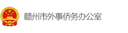 赣州市外事侨务办公室