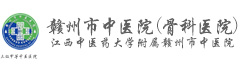 赣州市中医院