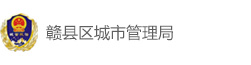 赣县区城市管理局