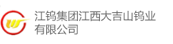 江钨集团江西大吉山钨业有限公司