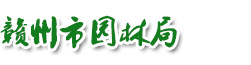 赣州市园林局