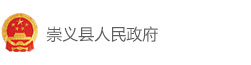 崇义县人民政府