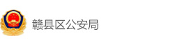 赣县区公安局
