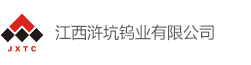 江西浒坑钨业有限公司