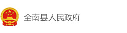 全南县人民政府