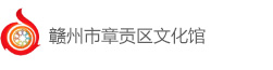 赣州市章贡区文化馆
