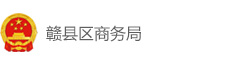 赣县区商务局