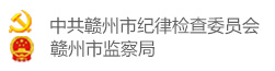 中共赣州市纪律检查委员会 赣州市监察委员会