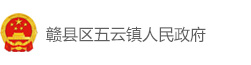 赣县区五云镇人民政府