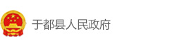 于都县人民政府