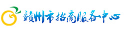 赣州市招商服务中心