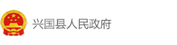 兴国县人民政府