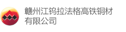赣州江钨拉法格高铁铜材有限公司