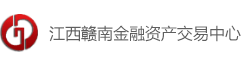 江西赣南金融资产交易中心