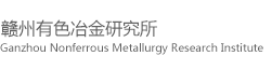 赣州有色冶金研究所