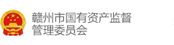 赣州市国资委