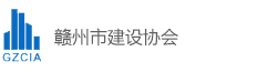 赣州市建设协会
