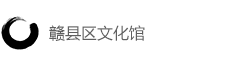 赣县区文化馆
