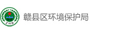 赣县区环境保护局