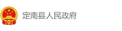 定南县人民政府