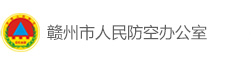 赣州市人民防空办公室
