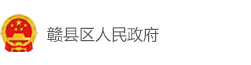 赣县区人民政府