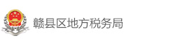 赣县区地方税务局