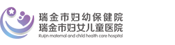 瑞金市妇幼保健院