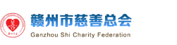 赣州市慈善总会