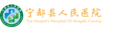 宁都县人民医院