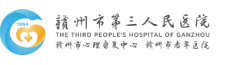 赣州市第三人民医院
