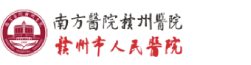 赣州市人民医院