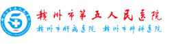 赣州市第五人民医院