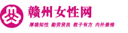 赣州女性网