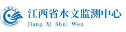 江西省水文监测中心