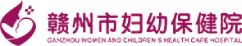 赣州市妇幼保健院