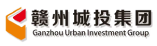 赣州城投集团