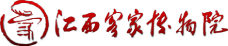 江西客家博物院
