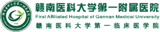 赣南医科大学第一附属医院