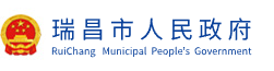 瑞昌市人民政府