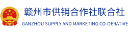 赣州市供销合作社联合社