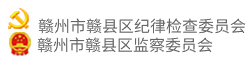 赣州市赣县区纪律检查委员会 赣州市赣县区监察委员会