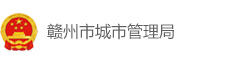 赣州市城市管理局