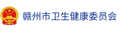 赣州市卫生健康委员会