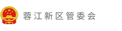蓉江新区管委会