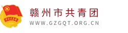 赣州市共青团