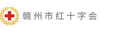 赣州市红十字会