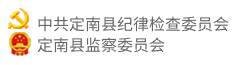 中共定南县纪律检查委员会 定南县监察委员会