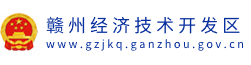 赣州经济技术开发区