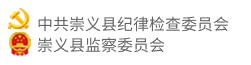 中共崇义县纪律检查委员会 崇义县监察委员会